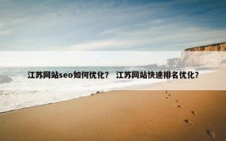 江苏网站seo如何优化？ 江苏网站快速排名优化？