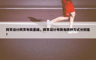 网页设计网页布局基础，网页设计布局有四种方式分别是?