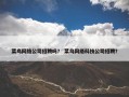 菜鸟网络公司招聘吗？ 菜鸟网络科技公司招聘？