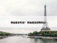 网站建设专员？ 网站建设招聘岗位？