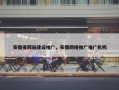 安徽省网站建设推广，安徽网络推广推广机构