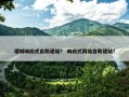 诸城响应式自助建站？ 响应式网站自助建站？
