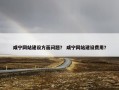 咸宁网站建设方面问题？ 咸宁网站建设费用？