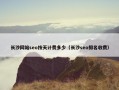 长沙网站seo按天计费多少（长沙seo排名收费）
