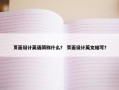 页面设计英语简称什么？ 页面设计英文缩写？