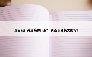 页面设计英语简称什么？ 页面设计英文缩写？