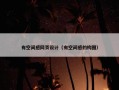 有空间感网页设计（有空间感的构图）