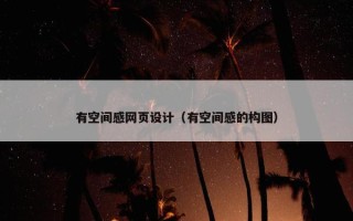 有空间感网页设计（有空间感的构图）
