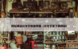 网站建设日文字体推荐图（日文字体下载网站）