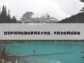 信阳外贸网站建站费用多少合适，外贸企业网站建站