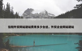 信阳外贸网站建站费用多少合适，外贸企业网站建站