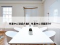 邻里中心建设方案？ 邻里中心项目简介？