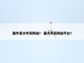 国外更大外贸网站？ 最大外贸网站平台？