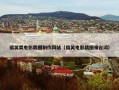 搞笑类电影截图制作网站（搞笑电影截图带台词）