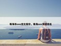 珠海市seo优化报价，珠海seo快速排名