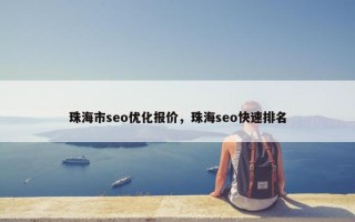珠海市seo优化报价，珠海seo快速排名