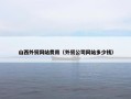山西外贸网站费用（外贸公司网站多少钱）