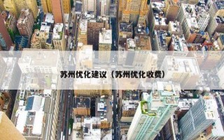 苏州优化建议（苏州优化收费）