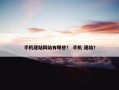 手机建站网站有哪些？ 手机 建站？