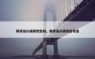 网页设计读研究生知，网页设计研究生专业