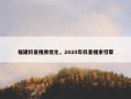 福建抖音搜索优化，2020年抖音搜索引擎
