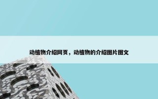 动植物介绍网页，动植物的介绍图片图文