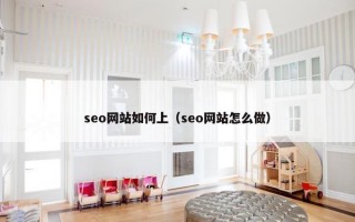 seo网站如何上（seo网站怎么做）