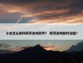 小白怎么制作网页游戏软件？ 网页游戏制作流程？