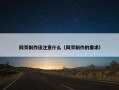 网页制作该注意什么（网页制作的要求）