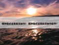 哪种格式适用网页制作？ 哪种格式适用网页制作软件？