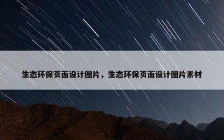 生态环保页面设计图片，生态环保页面设计图片素材