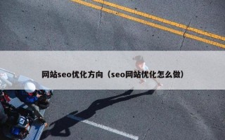 网站seo优化方向（seo网站优化怎么做）