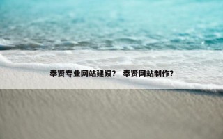 奉贤专业网站建设？ 奉贤网站制作？