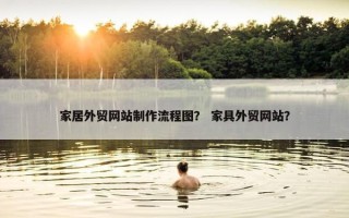 家居外贸网站制作流程图？ 家具外贸网站？