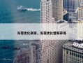 东莞优化商家，东莞优化营商环境