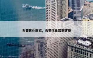 东莞优化商家，东莞优化营商环境