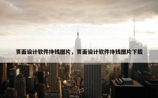 页面设计软件挣钱图片，页面设计软件挣钱图片下载