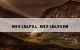 稿定设计怎么页面上，稿定设计怎么添加表格