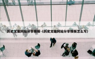 历史文案网站分享模板（历史文案网站分享模板怎么写）