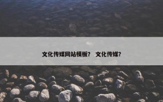 文化传媒网站模板？ 文化传媒？