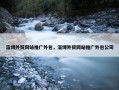 淄博外贸网站推广外包，淄博外贸网站推广外包公司