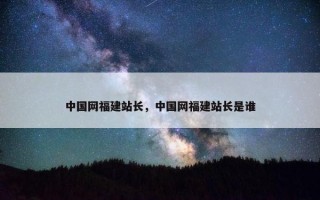 中国网福建站长，中国网福建站长是谁