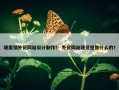 塘厦镇外贸网站设计制作？ 外贸网站建设是做什么的？