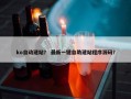 ko自动建站？ 最新一键自助建站程序源码？