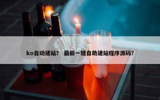 ko自动建站？ 最新一键自助建站程序源码？