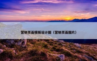 营销页面模板设计图（营销页面图片）