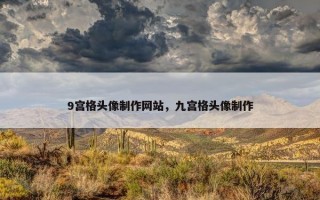 9宫格头像制作网站，九宫格头像制作