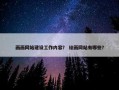 画画网站建设工作内容？ 绘画网站有哪些？