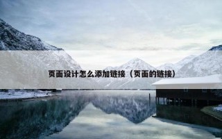 页面设计怎么添加链接（页面的链接）