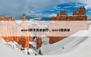 word网页表单制作，word做表单